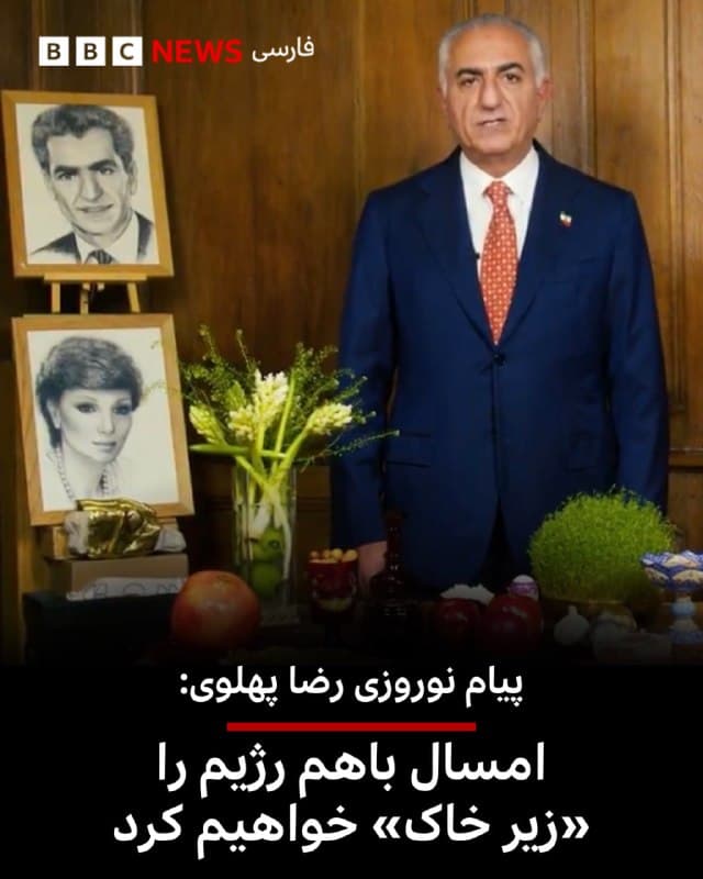 🔻پیام رضا پهلوی به مناسبت سال تازه خورشیدی: با هم این رژیم ضحاکی را برای همیشه در خاک خواهیم کرد

شاهزاده رضا پهلوی، در پیامی به مناسبت سال نو خورشیدی گفت که در این لحظات آغازین سال، «دلهایمان را روشنتر، و اتحادمان را محکمتر میکنیم، و با گامهایی استوارتر به سوی ایران آزاد و آباد پیش میرویم.»

او گفت که سالی که گذشت، سال «سازماندهی برای اقدام نهایی» بود و سالی که نشان داد عزم ملت ایران برای ساختن «آیندهای آزاد و آباد، استوارتر» از همیشه است.

او گفت که سال جدید را در «میانه نبردی میهنی با جمهوری اسلامی انیرانی، و با یاد همه فرزندان دلاور و جاویدنام ایران،» تازه میکنیم.

آقای پهلوی گفت که سال گذشته ایران «دهها هزار تن از بهترین فرزندانش از دست داد» و افزود که «به روان پاکشان درود میفرستیم، در کنار خانوادههایشان میایستیم، و با آن جانهای دلیر، و با یکدیگر، پیمان میبندیم که سال نو را به سال پیروزی انقلاب شیروخورشید ایران بدل کنیم.»

«انیرانی» در زبانهای ایرانی باستان (پهلوی-اوستایی) به معنای غیرایرانی، بیگانه یا سرزمینهای غیرایرانی است که در تضاد «ایرانی» قرار میگیرد.
🇬🇧 BBCPersian

🤖 @VahidHeadline