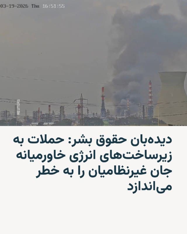 🔸سازمان دیدهبان حقوق بشر هشدار داد حملات متقابل به زیرساختهای انرژی در ایران و کشورهای خلیج فارس میتواند به پیامدهای جدی انسانی، اقتصادی و زیستمحیطی منجر شود.

🔸این سازمان اعلام کرد حمله اسرائیل به میدان گازی پارس جنوبی در ایران و حمله متقابل ایران به تأسیسات گاز مایع راسلفان در قطر، از جمله زیرساختهای حیاتی را هدف قرار دادهاند که نقش مهمی در تأمین انرژی منطقه و جهان دارند.

🔸دیدهبان حقوق بشر تأکید کرد ادامه این حملات میتواند باعث افزایش قیمت جهانی انرژی و در نتیجه بالا رفتن هزینههایی مانند غذا و حملونقل شود و بر زندگی میلیونها نفر تأثیر بگذارد.

🔸مایکل پیج، معاون بخش خاورمیانه و شمال آفریقا در این سازمان، گفت حملات «چشم در برابر چشم» به زیرساختهای نفت و گاز، خطر بروز یک فاجعه اقتصادی و زیستمحیطی را برای غیرنظامیان در منطقه و حتی فراتر از آن افزایش میدهد.

🔸این سازمان از همه طرفهای درگیر خواست فوراً از هدف قرار دادن زیرساختهای انرژی غیرنظامی خودداری کنند.
🇺🇸 🇨🇿 RadioFarda

🤖 @VahidHeadline