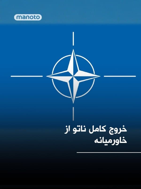 ناتو، سازمان پیمان آتلانتیک شمالی اعلام کرد که تمامی نیروهای خود را از خاورمیانه خارج کرده و به حضور نظامی خود در این منطقه پایان داده است.

بر اساس بیانیه ناتو، مأموریت مشورتی این سازمان در عراق — که آخرین استقرار نیروهای ناتو در خاورمیانه به شمار میرفت — روز جمعه به شهر ناپل در ایتالیا منتقل شد. این نیروها پیشتر در یک پایگاه نظامی در بغداد مستقر بودند؛ مکانی نزدیک به سفارت ایالات متحده که از آن بهعنوان یکی از اهداف مکرر حملات منتسب به ایران یاد شده است.

الکسوس گرینکویچ، فرمانده عالی نیروهای متحد ناتو در اروپا، با قدردانی از همکاری دولت عراق و کشورهای عضو، اعلام کرد: «از جمهوری عراق و تمامی متحدانی که در انتقال امن نیروهای ناتو از عراق کمک کردند، سپاسگزارم.»
🏁 🇬🇧 ManotoTV

🤖 @VahidOOnLine