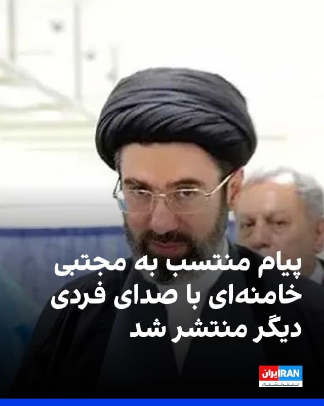 کانال تلگرامی منتسب به مجتبی خامنهای، رهبر جمهوری اسلامی، پیام مکتوبی از او منتشر کرد که در آن از وحدت هموطنان و شکست «دشمن» سخن گفته شده است.

این پیام به صورت صوتی و با صدای فردی دیگر منتشر شد و او شخصا آن را قرائت نکرد.
🏁 🇬🇧 IranintlTV

🤖 @VahidOOnLine