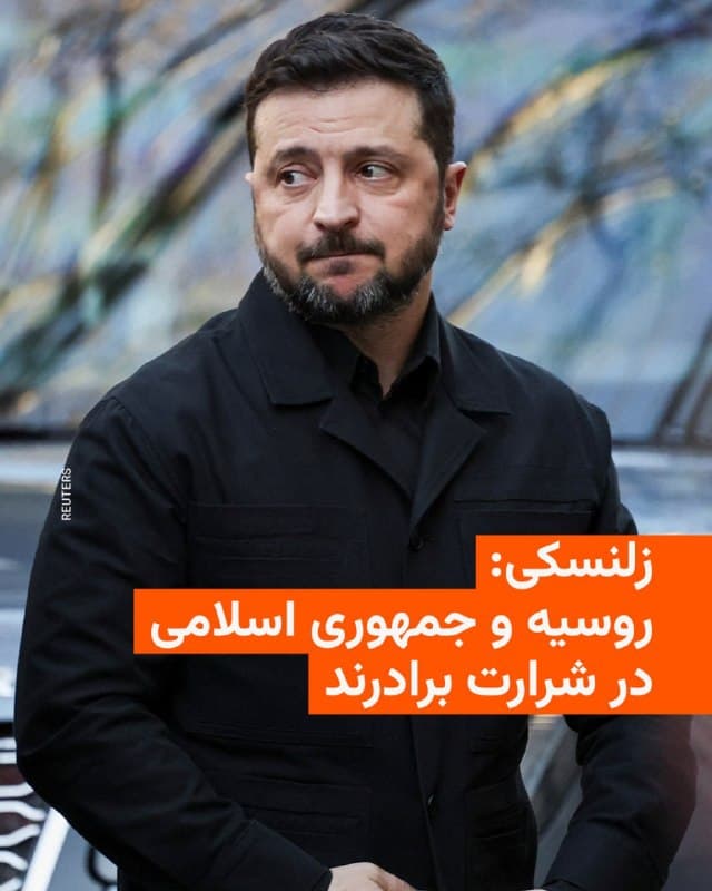 🔸ولودیمیر زلنسکی رئیسجمهور اوکراین در پیامی به مناسبت سال نو خورشیدی، میگوید اوکراین برای مردم ایران «آرزوی آزادی و امنیت واقعی دارد».

🔸او در پیامی در شبکه ایکس، تأکید کرد که «با خلاص شدن از این رژیم وحشتناک تروریستی، ایران میتواند به جامعهای صلحآمیز و شکوفا تبدیل شود، همانگونه که قبلاً بوده است.»

🔸زلنسکی افزوده که جمهوری اسلامی «همدست» روسیه است و «این دو رژیم جنایتکار در شرارت و اعتقادات خود برادرند».

🔸او ابراز امیدواری کرده که امسال برای ایرانیان «سال پیروزیِ زندگی، خوشبختی و بازگشت به صلح» باشد.

🔸جمهوری اسلامی با کمکهای پهپادی به روسیه، به این کشور در تهاجم به اوکراین کمک کرده است.
🇺🇸 🇨🇿 RadioFarda

🤖 @VahidHeadline