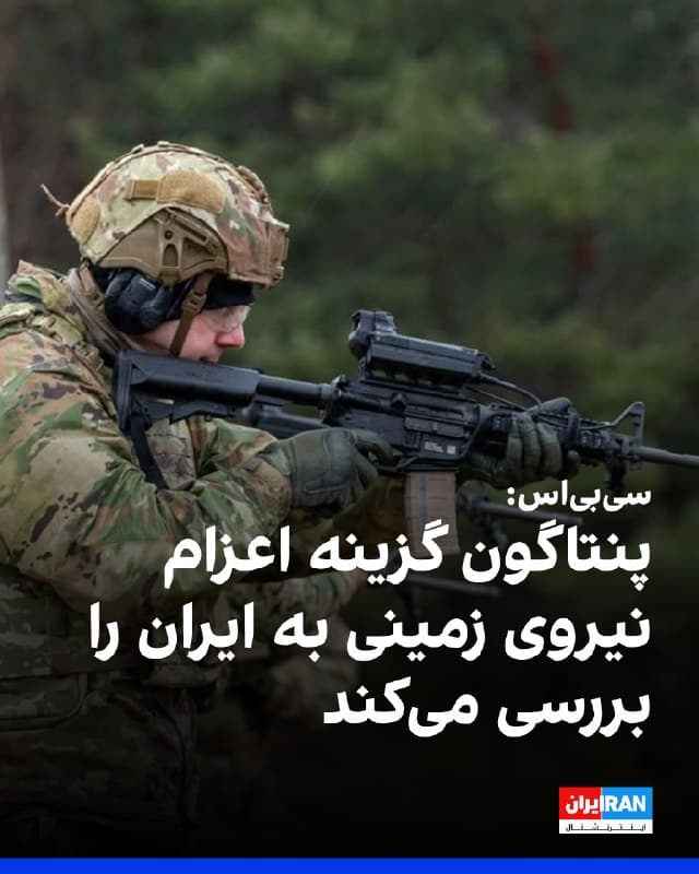 سیبیاس گزارش داد مقامهای پنتاگون در حال آمادهسازی دقیق برای اعزام نیروهای زمینی آمریکا به ایران هستند.

فرماندهان ارشد نظامی درخواستهایی مشخص برای آمادهسازی این گزینه ارائه کردند و ترامپ در حال بررسی اقدامات در چارچوب عملیات به رهبری آمریکا و اسرائیل علیه جمهوری اسلامی است.
🏁 🇬🇧 IranintlTV

🤖 @VahidOOnLine