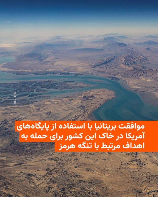 🔸دولت بریتانیا روز جمعه مجوز استفاده ایالات متحده از پایگاههای نظامی در خاک این کشور را برای انجام حملاتی علیه سایتهای موشکی جمهوری اسلامی که به کشتیها در تنگه هرمز حمله میکنند، صادر کرد.

🔸بر اساس بیانیهای از دفتر نخستوزیری، کابینه بریتانیا روز جمعه ۲۹ اسفند، برای بررسی جنگ با ایران و مسدود شدن تنگه هرمز توسط ایران تشکیل جلسه داد.

🔸در این بیانیه آمده که اعضای کابینه «تأیید کردند که موافقت آنها برای استفاده آمریکا از پایگاههای بریتانیا در چارچوب دفاع جمعی از منطقه، شامل عملیات دفاعی واشینگتن برای تضعیف سایتهای موشکی و توانمندیهایی است که برای حمله به کشتیها در تنگه هرمز به کار میروند.»

🔸کییر استارمر، نخستوزیر بریتانیا، هفته جاری گفته بود که لندن وارد جنگ با ایران نخواهد شد. او ابتدا درخواست آمریکا برای استفاده از پایگاههای بریتانیا جهت حمله به ایران را رد کرده و گفته بود باید از قانونی بودن هرگونه اقدام نظامی اطمینان حاصل کند.
🇺🇸 🇨🇿 RadioFarda

🤖 @VahidHeadline