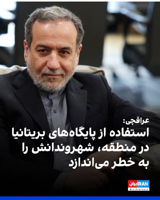 عباس عراقچی، در واکنش به اظهارات نخستوزیر بریتانیا درباره استفاده آمریکا از پایگاههای این کشور برای عملیات دفاعی علیه جمهوری اسلامی، در ایکس نوشت: «استارمر با اجازه استفاده از پایگاههای بریتانیا برای اقدام علیه جمهوری اسلامی، جان شهروندان بریتانیا را به خطر میاندازد.»
🏁 🇬🇧 IranintlTV

🤖 @VahidOOnLine