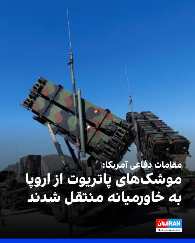 مقامات دفاعی ایالات متحده به خبرگزاری آسوشیتدپرس اعلام کردند که تعداد قابل توجهی موشک رهگیر پاتریوت از اروپا به خاورمیانه منتقل شده است، زیرا واشینگتن منابع خود را به سمت جنگ با جمهوری اسلامی متمرکز کرده است.
دو مقام آمریکایی اعلام کردند این اقدام باعث ایجاد خلاهایی در دفاع هوایی اروپا در برابر روسیه شده است، اما یک مقام دیگر تأکید کرد که ناتو هنوز ظرفیت کافی برای دفاع از اروپا را در اختیار دارد.
🏁 🇬🇧 IranintlTV

🤖 @VahidOOnLine