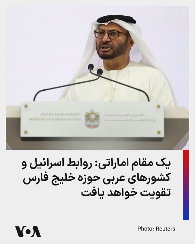 ⚡️انور قرقاش مشاور دیپلماتیک حاکم امارات به روزنامه اسرائیلی هاآرتص گفته است که روابط کشورهای عربی حوزه خلیج فارس با اسراییل بعد از جنگ جاری تقویت خواهد شد.

این مقام اماراتی اظهار داشته که حملات جمهوری اسلامی به این کشورها ایجاد تغییر در توازن منطقهای را بیش از بیش ضروری ساخته است.

مشاور ارشد حاکم امارات در این زمینه گفته که حملات جمهوری اسلامی علیه کشورهای عربی حوزه خلیج فارس بر جایگاه اسراییل در کل منطقه تاثیر میگذارد.

او همچنین از آمادگی کشورش برای مشارکت در تامین امنیت کشتیرانی بین المللی در تنگه هرمز خبر داده و مسئولیت تامین کشتیرانی آزاد در منطقه خلیج فارس را بر عهده اتحادیه اروپا و کشورهای منطقه تلقی کرده است.

در این میان از دید این مقام اماراتی، جمهوری اسلامی بزرگترین تهدید برای کشورهای حوزه خلیج فارس به حساب میآید که موشکها و پهپادهای آن بر سر این کشورها نازل میشود نه کشور دیگر.
🇺🇸  FarsiVOA

🤖 @VahidHeadline