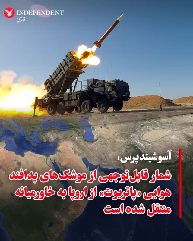 ♦️مقامهای دفاعی ایالات متحده به خبرگزاری آسوشیتدپرس گفتهاند شمار قابلتوجهی از موشکهای پدافند هوایی «پاتریوت» از اروپا به خاورمیانه منتقل شده است؛ اقدامی که با تمرکز واشنگتن بر جنگ با جمهوری اسلامی انجام شده و نگرانیهایی درباره ایجاد شکاف در سامانههای دفاعی اروپا در برابر روسیه بهوجود آورده است. یکی از این مقامها تاکید کرده ذخایر این موشکها در اروپا «بهطور قابلتوجهی در حال کاهش» است و این وضعیت «نگرانکننده» ارزیابی میشود. در همین حال، کاخ سفید اعلام کرده نیروهای نظامی آمریکا «بیش از حد کافی» مهمات و تجهیزات برای تحقق اهداف عملیات اعلامشده دارند.
این تحولات در حالی رخ میدهد که جنگ با جمهوری اسلامی وارد هفته چهارم شده و ایالات متحده هزاران نیرو به منطقه اعزام کرده است. به گفته مقامها، سامانههای پاتریوت از کشورهای مختلف اروپایی به خاورمیانه منتقل شدهاند و دو سامانه نیز از آلمان به ترکیه فرستاده شده است. در مقابل، برخی مقامهای آمریکایی گفتهاند ناتو همچنان توان کافی برای دفاع از اروپا را دارد، اما هشدار دادهاند هرگونه انتقال تجهیزات از اروپا میتواند توان پاسخگویی به تهدیدات احتمالی روسیه را کاهش دهد.
در کنار این موضوع، ایالات متحده در حال استقرار سامانههای جدید ضدپهپادی از جمله «Merops» در خاورمیانه است. همزمان، اوکراین هشدار داده که بهدلیل انتقال این تجهیزات به جنگ جمهوری اسلامی، ممکن است با کمبود سامانههای پدافندی روبهرو شود؛ مسئلهای که میتواند بر توان دفاعی کییف در برابر حملات روسیه تاثیر بگذارد.
🇸🇦  Indypersian

🤖 @VahidOOnLine