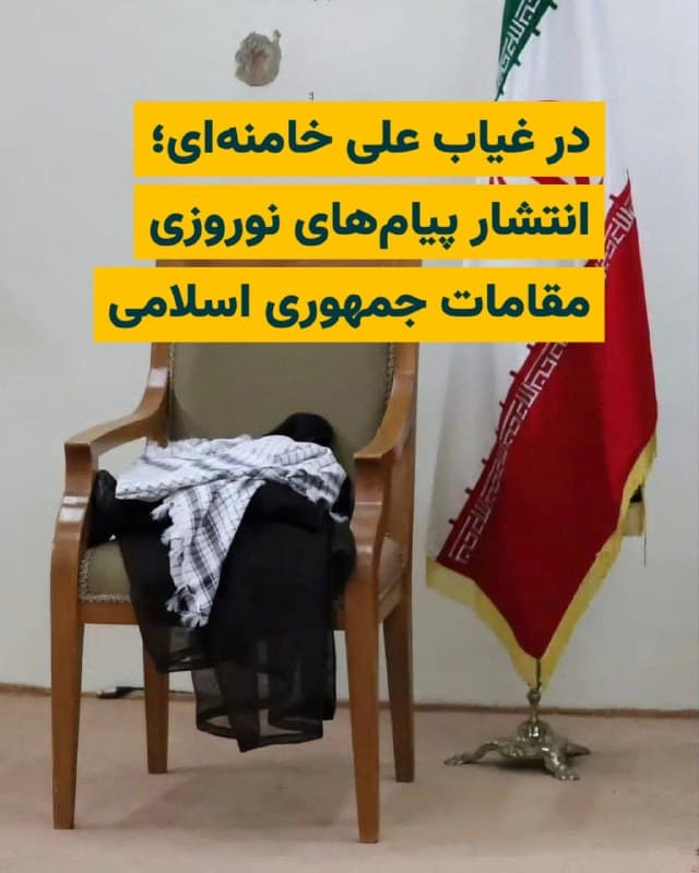 در حالیکه «علی خامنهای»، رهبر پیشین جمهوری اسلامی که نهم اسفندماه با حملات ارتش اسراییل کشته شد، هنوز به خاک سپرده نشده و تا به امروز پیام صوتی یا تصویری از فرزندش، «مجتبی خامنهای» که از بیش از ده روز پیش، رسما و با اعلام مجلس خبرگان، جانشین او شده منتشر نشده، چندین مقام جمهوری اسلامی که تاکنون از حملات اسراییل و ایالات متحده جان به در برده و زنده ماندهاند، پیامهای نوروزی صادر کردهاند.
بخوانید: iranwire.org
🇺🇸  Farsi_Iranwire

🤖 @VahidHeadline