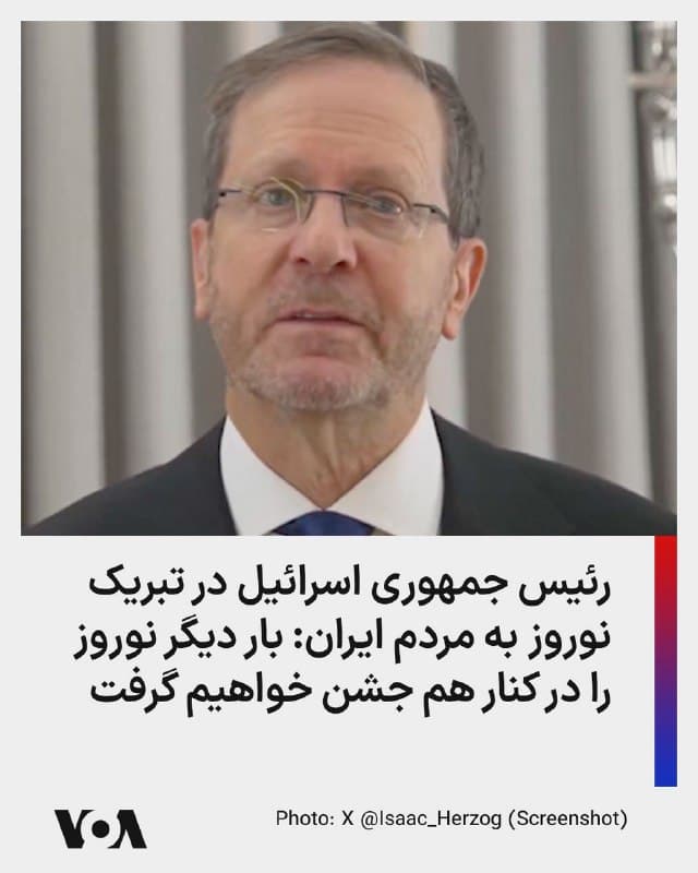 ⚡️اسحاق هرتزوگ، رئیس جمهوری اسرائیل در پیامی ویدیویی نوروز را به مردم ایران تبریک گفت و افزود «از سوی مردم اسرائیل به مردم ایران، نوروزی شاد را آرزو دارم.»

او با یادآوری پیوندهای گسترهای طولانی از نظر جغرافیا و تاریخ میان ایرانیان و مردم یهود، به ایرانیان گفت «سنت زیبای نوروز شما به ما یادآوری میکند که حتی زمانی که تاریکی به نظر میرسد دست بالا را پیدا کرده و سایهاش را بر امیدها و رویاهایمان میافکند، نور بازمیگردد و فصلی نو آغاز میشود.»

او گفت: «برای ما در اسرائیل و در سراسر جهان روشن است که مردم ایران مردمی سرافراز و نیرومند هستند. کرامت و آرزوی شما برای آزادی، الهامبخش است و والاترین ارزشهای انسانی را نشان میدهد. شما، مردم ایران، سزاوار شرایطی بهتر هستید و شایسته آیندهای متفاوت.»

آقای هرتزوگف گفت: «بیایید به یاد داشته باشیم که روزهای بهتر ممکن است. ما بار دیگر نوروز را در کنار هم جشن خواهیم گرفت، همانگونه که در روزگار کوروش بزرگ، و نور همکاری، دوستی و صلح را گسترش خواهیم داد.»

او پیام خود را با گفتن «نوروزتان پیروز!» به پایان رساند.
🇺🇸  FarsiVOA

🤖 @VahidHeadline