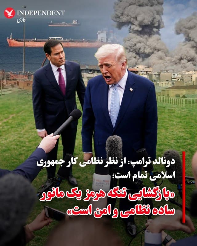 ♦️دونالد ترامپ، روز جمعه، ۲۹ اسفندماه، در گفتگو با خبرنگاران درباره برنامه احتمالی برای «جزیره خارگ» گفت «چطور ممکن است چنین چیزی را به یک خبرنگار بگویم؟ نمیتوانم به شما بگویم.» رئیس جمهوری ایالات متحده همچنین با انتقاد از عملکرد ناتو افزود «فکر میکنم ناتو خیلی عقب رفته، چون باید درباره تنگه کمک میکرد. بسیاری از انرژیشان را از تنگه هرمز میگیرند. سناتورها و نمایندگان زیادی از اینکه ناتو هیچ کاری نکرده ناراحتاند.»
ترامپ درباره بازگشایی تنگه هرمز گفت «این یک مانور ساده نظامی است، نسبتا امن است، اما به کمک زیادی نیاز دارد. ناتو میتواند کمک کند اما تاکنون جسارت انجام آن را نداشته است.» او همچنین اضافه کرد «خوب است کشورهایی که از این مسیر استفاده میکنند، از جمله چین، وارد عمل شوند.» ترامپ در پاسخ به پرسشی درباره اعزام نیروهای بیشتر گفت «اگر جواب این سوال را بدهم، نظامیانم خوشحال نمیشوند، اما ما نیروهای زیادی داریم، مهمات نامحدود داریم، بهترین تجهیزات دنیا را داریم و داریم جمهوری اسلامی را تضعیف میکنیم.» او همچنین گفت «نیروی دریایی، نیروی هوایی و پدافند آنها را از بین بردهایم. از نظر نظامی کارشان تمام است.»
🇸🇦  Indypersian

🤖 @VahidOOnLine