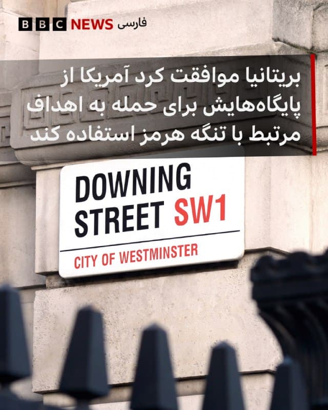 🔻بریتانیا با استفاده آمریکا از پایگاههای خود برای انجام حملاتی علیه اهدافی در ایران که تنگه هرمز را هدف قرار میدهند، موافقت کرده است.

دفتر نخستوزیری بریتانیا پیشتر به نیروهای آمریکایی اجازه داده بود از پایگاههای این کشور برای عملیاتهایی استفاده کند که هدف آن جلوگیری از شلیک موشکهای ایرانی است که منافع یا جان شهروندان بریتانیایی را به خطر میاندازد.

اعضای دولت بریتانیا در نشستی که امروز برگزار شد، توافق کردند که استفاده آمریکا از پایگاههای بریتانیا اکنون میتواند گسترش یابد و شامل حفاظت از کشتیها در تنگه هرمز هم بشود.

با این حال، بریتانیا همچنان بهطور مستقیم در این حملات مشارکت نخواهد داشت و دفتر نخستوزیری اعلام کرده است که «رویکرد بریتانیا نسبت به این درگیری همچنان بدون تغییر باقی مانده است».

سخنگوی دفتر نخستوزیری بریتانیا گفت که اعضای دولت امروز توافق کردند پایگاهها میتوانند برای «عملیات دفاعی آمریکا» بهمنظور هدف قرار دادن «توانمندیهایی که برای حمله به کشتیها در تنگه هرمز استفاده میشوند» مورد استفاده قرار گیرند.

📸GettyImages
bbc.in
🇬🇧 BBCPersian

🤖 @VahidHeadline