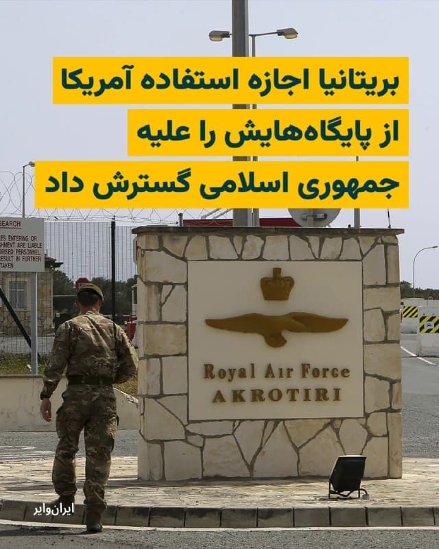 دولت بریتانیا، روز جمعه ۲۹اسفند۱۴۰۴ اعلام کرده که با استفاده آمریکا از پایگاههای خود برای انجام حملاتی علیه اهدافی در ایران که تنگه هرمز را هدف قرار میدهند، موافقت کرده است.
بخوانید: iranwire.org
🇺🇸  Farsi_Iranwire

🤖 @VahidHeadline