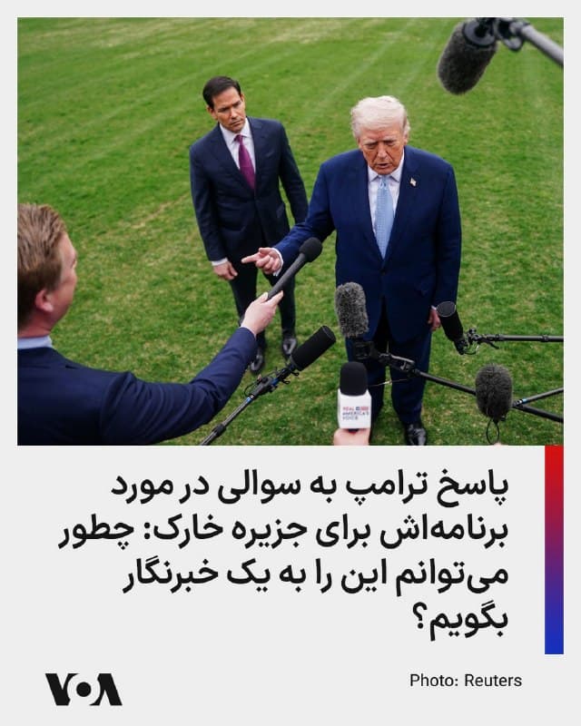 ⚡️دونالد ترامپ، رئیس جمهوری آمریکا روز جمعه ۲۹ اسفند در محوطه بیرونی کاخ سفید با خبرنگاران گفتوگو کرد و به سوالات آنها که بیشتر درباره ایران بود پاسخ داد. آقای ترامپ به خبرنگاران گفت آمریکا میتواند با جمهوری اسلامی «دیالوگ» داشته باشد، «اما من نمیخواهم آتشبس برقرار کنم. وقتی طرف مقابل را به معنای واقعی کلمه نابود میکنید، آتشبس برقرار نمی...">شود... ما به دنبال انجام آن نیستیم.»

او همچنین در پاسخ به سوال خبرنگاری که درباره برنامهاش برای جزیره خارک پرسید گفت: «چطور میتوانم این را به یک خبرنگار بگویم؟... نمیتوانم این را به شما بگویم.»

آقای ترامپ در پاسخ به سوالی درباره اعزام نیروهای بیشتر به خاورمیانه گفت: «در مورد مسائل مربوط به نیروها، نمیتوانم به شما بگویم که چه کاری انجام میدهیم.»

رئیس جمهوری آمریکا گفت «این را میگویم که اگر پاسخ این سؤال را به شما بدهم، فرماندهان نظامی من خیلی خوشحال نخواهند شد — اما ما نیروهای زیادی داریم، مهمات نامحدودی داریم، بهترین تجهیزات جهان را داریم و در حال نابود کردن [رژیم] ایران هستیم. وقتش رسیده بود و صادقانه بگویم، باید خیلی قبل از من انجام میشد.»
🇺🇸  FarsiVOA

🤖 @VahidHeadline