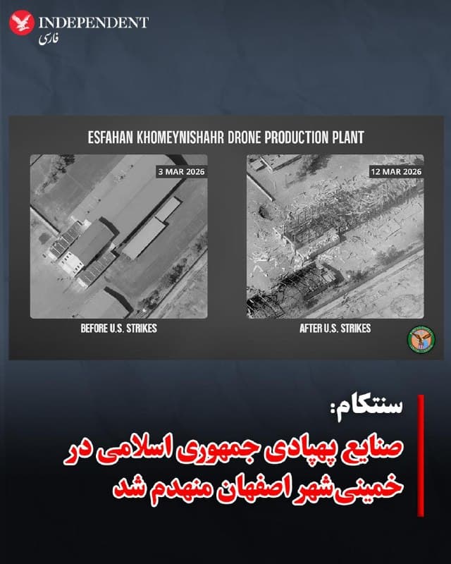 ♦️ستاد فرماندهی مرکزی آمریکا «سنتکام» بامداد شنبه یکم فروردین  با انتشار تصاویری از قبل و بعد از حمله هوایی در هفته گذشته، اعلام کرد صنایع پهپادی جمهوری اسلامی در خمینیشهر اصفهان هدف حمله قرار گرفته است.
سنتکام در توضیح این تصاویر نوشت: «کارخانه تولید پهپاد در خمینیشهر اصفهان، پهپادهای انتحاری شاهد را تولید میکرد که جمهوری اسلامی از آنها برای حمله به اهدافی در سراسر منطقه استفاده کرده است. تصویر مربوط به ۱۲ اسفند این تاسیسات را پیش از حمله آمریکا نشان میدهد و تصویر ۲۱ اسفند همان محل را پس از حملات دقیق آمریکا نمایش میدهد؛ حملاتی که ضربهای بزرگ به زیرساختهای دفاعی جمهوری اسلامی  وارد کرده است.»
🇸🇦  Indypersian

🤖 @VahidOOnLine