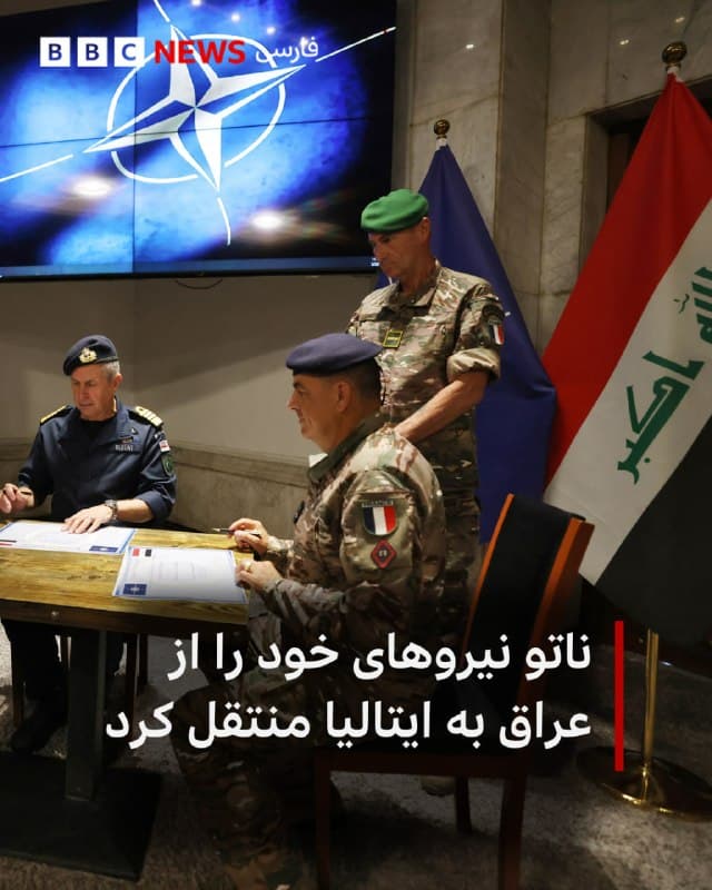 🔻ناتو تایید کرد که تیمهای مشاوران این نهاد عراق را ترک کرده و به اروپا منتقل شدهاند.

«ماموریت ناتو در عراق» در یک پایگاه نظامی در منطقه سبز بغداد مستقر بود. منطقهای در نزدیکی سفارت آمریکا که از آغاز جنگ چندین بار هدف حمله قرار گرفته است.

طبق بیانیه ناتو این ماموریت غیررزمی که به عراق در ایجاد نهادها و نیروهای امنیتی پایدارتر و کارآمدتر کمک میکند، از یک مرکز فرماندهی این سازمان در ناپل ایتالیا به فعالیت خود ادامه خواهد داد.

ژنرال الکسیوس گرینکویچ، فرمانده عالی نیروهای متحد در اروپا، گفت: «میخواهم از جمهوری عراق و تمامی متحدانی که در انتقال امن نیروهای ناتو از عراق کمک کردند، تشکر کنم.»

او افزود: «همچنین از زنان و مردان متعهد ماموریت ناتو در عراق قدردانی میکنم که در این دوره به ماموریت خود ادامه دادند. آنها به معنای واقعی حرفهای هستند.»

📸AFP via Getty Images
bbc.in
🇬🇧 BBCPersian

🤖 @VahidHeadline