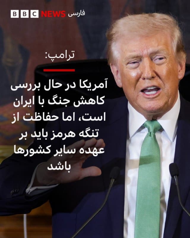 🔻دونالد ترامپ در شبکه اجتماعی خود «تروث سوشال» نوشت: «ما بسیار به تحقق اهداف خود نزدیک شدهایم و در حال بررسی کاهش و پایان دادن به تلاشهای گسترده نظامی خود در خاورمیانه در ارتباط با رژیم تروریستی ایران هستیم.»

در مورد تنگه هرمز هم آقای ترامپ گفت که در صورت لزوم، محافظت و کنترل این گذرگاه باید بر عهده کشورهایی باشد که از آن استفاده میکنند؛ ایالات متحده از آن استفاده نمیکند.

او نوشت: «اگر از ما درخواست شود، در تلاشهای این کشورها در تنگه هرمز کمک خواهیم کرد، اما زمانی که تهدید ایران از بین برود، چنین کمکی نباید ضروری باشد.»

آقای ترامپ میگوید: «نکته مهم این است که این یک عملیات نظامی آسان برای آنها خواهد بود.»

📸GettyImages
bbc.in
🇬🇧 BBCPersian

🤖 @VahidHeadline