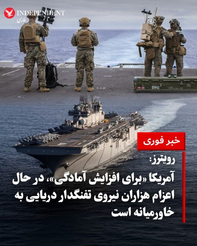 ♦️خبرگزاری رویترز روز جمعه، ۲۹ اسفندماه، به نقل از سه مقام آمریکایی گزارش داد ایالات متحده در حال اعزام هزاران نیروی تفنگدار دریایی و ملوان به خاورمیانه است؛ اقدامی که همزمان با ورود جنگ آمریکا و اسرائیل با جمهوری اسلامی به هفته چهارم انجام میشود. به گفته این مقامها، تصمیمی برای اعزام نیرو به داخل ایران اتخاذ نشده، اما هدف از این اقدام افزایش آمادگی برای عملیاتهای احتمالی آینده در منطقه است.
بر اساس این گزارش، ناو تهاجمی آبیـخاکی «یواساس باکسر» (USS Boxer) به همراه یک یگان اعزامی تفنگداران دریایی و ناوهای همراه به منطقه اعزام میشود. این نیروها به بیش از ۵۰ هزار نظامی آمریکایی حاضر در خاورمیانه اضافه خواهند شد و تعداد یگانهای اعزامی تفنگداران دریایی را به دو واحد میرسانند. مقامهای آمریکایی جزئیات دقیق ماموریت این نیروهای جدید را اعلام نکردهاند، اما گفتهاند این یگانها قابلیت انجام حملات هوایی و همچنین استقرار زمینی را دارند.
در همین حال، گزینههای مختلفی برای ادامه عملیات علیه جمهوری اسلامی در حال بررسی است؛ از جمله تامین امنیت تنگه هرمز و حتی استقرار نیرو در سواحل ایران یا جزیره خارگ، که مرکز اصلی صادرات نفت ایران محسوب میشود. پنتاگون در نشانهای از تداوم احتمالی درگیری، درخواست بودجهای بیش از ۲۰۰ میلیارد دلار برای ادامه این عملیات مطرح کرده است.
🇸🇦  Indypersian

🤖 @VahidOOnLine