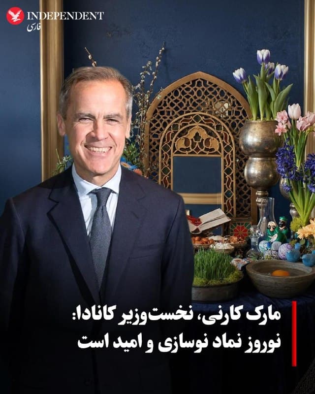 ♦️مارک کارنی، نخستوزیر کانادا، در پیامی به مناسبت نوروز گفت «نوروز، یا سال نو ایرانی، آغاز بهار و نوید نوسازی برای میلیونها نفر در کانادا و سراسر جهان است» و افزود «امروز خانوادهها و دوستان گرد سفره هفتسین جمع میشوند، غذا و شعر را به اشتراک میگذارند و سال جدید را با امید آغاز میکنند.» او همچنین گفت این زمان فرصتی است برای «تامل درباره لحظاتی که در سال گذشته شادی به همراه داشت و افرادی که زندگی را معنادار کردند.»
او با اشاره به شرایط کنونی افزود «در این دوره از نااطمینانی عمیق برای کاناداییهایی که با جوامع خاورمیانه ارتباط دارند، این روحیه نوسازی و امید اهمیت ویژهای دارد» و تاکید کرد «لحظاتی که مردم را گرد هم میآورد و حس تعلق را تقویت میکند، میتواند منبعی از آرامش و ثبات باشد.» کارنی همچنین گفت «نوروز نشاندهنده قدرتی است که از تنوع کانادا ناشی میشود» و در پایان نوشت «برای همه کسانی که نوروز را جشن میگیرند، سالی خوش آرزو میکنم.»
🇸🇦  Indypersian

🤖 @VahidOOnLine