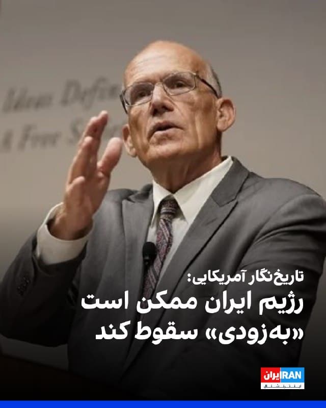 ویکتور دیویس هنسون، تاریخنگار و عضو ارشد موسسه هوور، در گفتوگو با شبکه فاکسنیوز پیشبینی کرد در صورت تداوم کارزار نظامی مشترک آمریکا و اسرائیل، حکومت ایران ممکن است «بهزودی» سقوط کند. 
او با اشاره به گذشت سه هفته از آغاز عملیات «خشم حماسی» گفت روند تحولات به نفع راهبرد دونالد ترامپ، رییسجمهوری آمریکا، در حال تغییر است.
هنسون اظهار داشت اگر این مسیر ادامه یابد، احتمال دارد حکومت ایران ظرف دو تا چهار هفته فروبپاشد. 
او مدعی شد این ارزیابی نه تنها در داخل ایران، بلکه در میان برخی کشورهای اروپایی و خاورمیانه نیز در حال شکلگیری است.
به گفته این تحلیلگر، دولت ترامپ برخلاف تجربههای گذشته آمریکا در عراق و افغانستان، از اعزام گسترده نیروهای زمینی پرهیز کرده و بر فناوری پیشرفته، اطلاعات دقیق و توان هوایی تمرکز دارد. 
او افزود استفاده از پهپادهای پیشرفته و سامانههای شناسایی ماهوارهای امکان هدفگیری دقیق و شناسایی فرماندهان نظامی را فراهم کرده است.
🏁 🇬🇧 IranintlTV

🤖 @VahidOOnLine