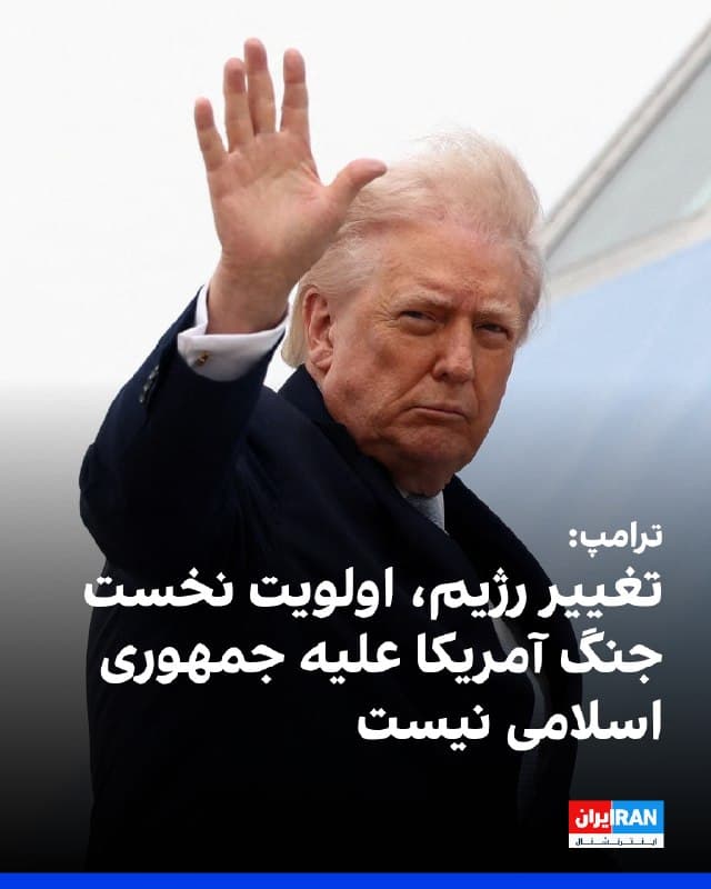 دونالد ترامپ، رییس جمهور آمریکا گفت: تغییر حکومت هدف اصلی این عملیات نیست. آمریکا احتمالا میتواند بر اینکه چه کسی کنترل دولت ایران را در دست دارد تاثیر بگذارد، اما این اولویت نخست واشینگتن نیست. 
ترامپ افزود: «مساله اصلی این است که آنها نباید سلاح هستهای داشته باشند.»
🏁 🇬🇧 IranintlTV

🤖 @VahidOOnLine