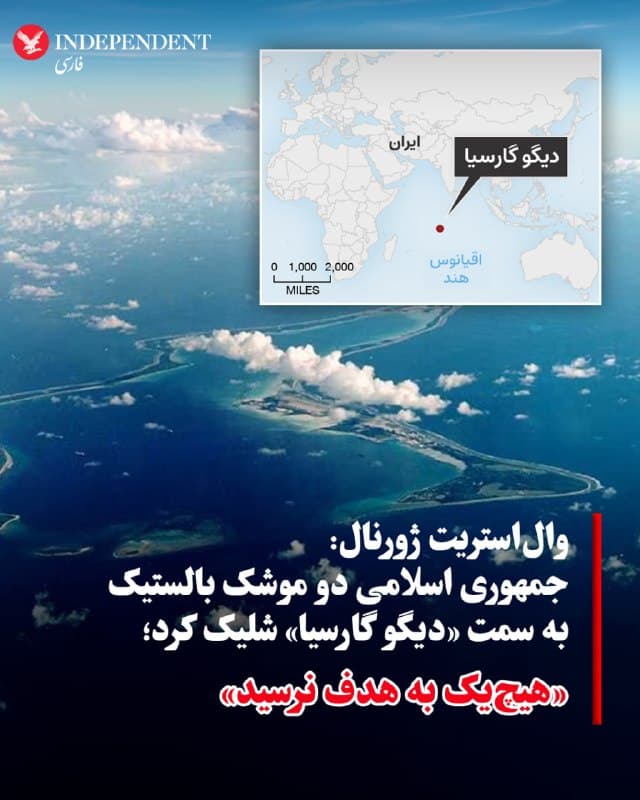 ♦️«والاستریت ژورنال» به نقل از مقامهای آمریکایی، روز جمعه، ۲۹ اسفندماه، اعلام کردند جمهوری اسلامی دو موشک بالستیک میانبرد را به سمت پایگاه «دیگو گارسیا» شلیک کرده است؛ پایگاهی مشترک میان ایالات متحده و بریتانیا در اقیانوس هند. به گفته این مقامها، هیچیک از موشکها به هدف نرسید، اما این اقدام نشاندهنده تلاش جمهوری اسلامی برای هدف قرار دادن منافع آمریکا در فاصلهای فراتر از خاورمیانه ارزیابی شده است.
بر اساس این گزارش، یکی از موشکها در مسیر دچار نقص شده و یک ناو جنگی آمریکایی نیز یک موشک رهگیر SM-3 به سمت موشک دیگر شلیک کرده است. هدف قرار دادن پایگاهی در فاصله حدود چهار هزار کیلومتری، نشان میدهد برد موشکهای جمهوری اسلامی ممکن است بیش از آن چیزی باشد که پیشتر اعلام شده بود.
پایگاه دیگو گارسیا که در یک جزیره دورافتاده در قلمرو بریتانیا در اقیانوس هند قرار دارد، یکی از مراکز راهبردی مهم برای استقرار بمبافکنها، زیردریاییهای هستهای و ناوشکنهای مجهز به موشک هدایتشونده است. این تحولات در حالی رخ میدهد که بحثهایی درباره واگذاری حاکمیت این جزیره به موریس و ادامه حضور نظامی آمریکا و بریتانیا در آن در جریان است.
🇸🇦  Indypersian

🤖 @VahidOOnLine