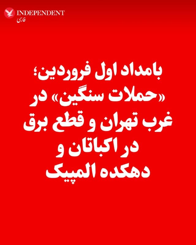 ♦️براساس گزارشهای منتشر شده در حساب «وحید آنلاین»، حدود ساعت ۳:۳۰ بامداد اول فروردینماه، «حملات سنگین» در حوالی غرب تهران رخ داده است. بر اساس این گزارشها، صدای انفجار در مناطقی از پایتخت شنیده شده و برخی منابع از شدت بالای این حملات خبر دادهاند. همزمان، گزارشهایی از قطع برق در برخی مناطق از جمله اکباتان و دهکده المپیک منتشر شده است.
🇸🇦  Indypersian

🤖 @VahidOOnLine