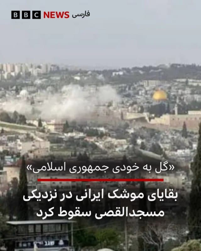🖋سباستین آشر، خبرنگار ارشد بیبیسی در خاورمیانه

ما بهتازگی از محل سقوط بقایای یک موشک در حاشیه شهر قدیمی در شرق بیتالمقدس بازدید کردهایم.

امروز نخستین روز عید بود و معمولا در چنین روزی جمعیت زیادی برای رفتن به مسجدالاقصی حضور پیدا میکنند.

اما امسال به دلایل امنیتی از حضور مردم جلوگیری شد. محل برخورد این بقایای موشک تنها حدود ۳۰۰ متر با مسجدالاقصی فاصله دارد و همچنین در نزدیکی دیوار ندبه و کلیسای مقبره مقدس قرار گرفته است.

به نظر من این اتفاق برای ایران نوعی «گل به خودی» محسوب میشود.

اینکه موشکهای ایران ممکن است یکی از مقدسترین مکانهای اسلامی را در معرض خطر قرار دهند، تا مدت کوتاهی پیش قابل تصور نبود.

مردم در شرق بیتالمقدس در طول این درگیریها احساس امنیت نسبی داشتند، زیرا این مکانهای بسیار مقدس در نزدیکی آنها قرار دارد.

تصور بر این بود که ایران چنین خطری را نمیپذیرد، دستکم تاکنون چنین بود.

📸REUTERS
bbc.in
🇬🇧 BBCPersian

🤖 @VahidHeadline