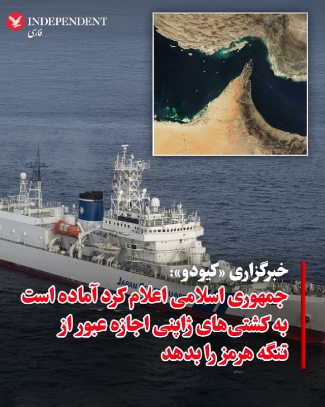 ♦️بلومبرگ به نقل از خبرگزاری «کیودو» گزارش داد عباس عراقچی، وزیر امور خارجه جمهوری اسلامی، اعلام کرده تهران آماده است پس از گفتگو با مقامهای ژاپنی، به کشتیهای مرتبط با ژاپن اجازه عبور از تنگه هرمز را بدهد. عراقچی این اظهارات را در گفتگویی با این رسانه ژاپنی مطرح کرده است. براساس این گزارش، ژاپن برای تامین انرژی خود به نفت خاورمیانه وابستگی بالایی دارد و در پی تشدید تنشها، بخشی از ذخایر نفتی خود را آزاد کرده است. همزمان، دونالد ترامپ از توکیو خواسته در تامین امنیت تنگه هرمز مشارکت کند.
🇸🇦  Indypersian

🤖 @VahidOOnLine