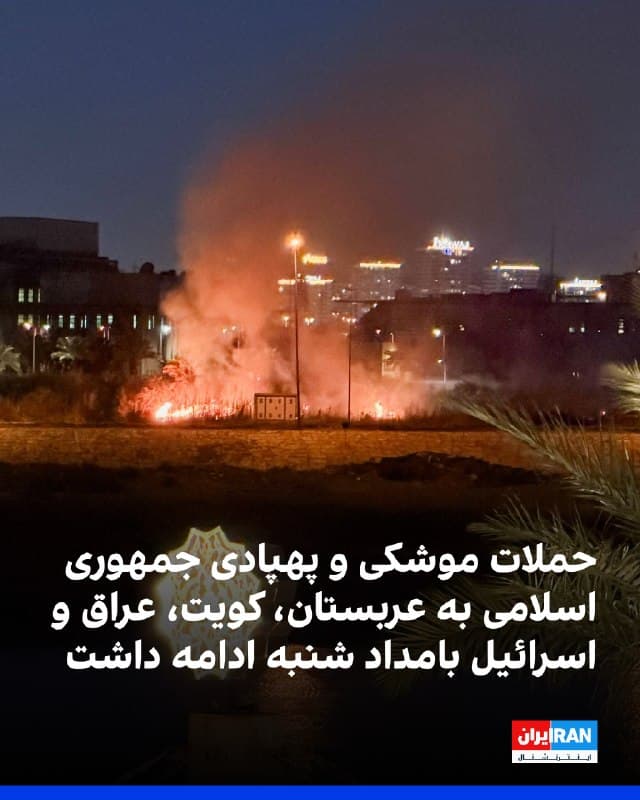 در ادامه حملات موشکی و پهپادی جمهوری اسلامی به کشورهای منطقه در بامداد شنبه، وزارت دفاع عربستان سعودی اعلام کرد در مجموع ۴۷ پهپاد در استان شرقی این کشور رهگیری شدهاند. 
بر اساس بیانیههای منتشرشده، ۴۵ پهپاد در ۲۴ ساعت گذشته رهگیری شدند و در گزارشهای تکمیلی نیز از رهگیری دو پهپاد دیگر خبر داده شد.
ارتش کویت اعلام کرد در حال مقابله با حملات موشکی و پهپادی است و بار دیگر به حملات «دشمن» پاسخ داده است.
ارتش اسرائیل نیز از شلیک چند موشک از سوی ایران و تلاش برای رهگیری آنها خبر داد.
در عراق، منابع امنیتی اعلام کردند یک پهپاد تاسیسات دیپلماتیک آمریکا در نزدیکی فرودگاه بغداد را هدف قرار داده و دود و آتش محدود در محل مشاهده شده است. 
شبکه العربیه نیز از حمله دو پهپاد به اردوگاه پشتیبانی لجستیکی آمریکا در نزدیکی فرودگاه بغداد و برخاستن ستون دود از این منطقه خبر داد.

🏁 🇬🇧 IranintlTV

🤖 @VahidOOnLine