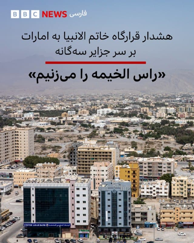 🔻قرارگاه مرکزی خاتمالانبیا که اداره جنگ را در ایران برعهده دارد بر سر جزایر سهگانه به امارات هشدار داد.

ابراهیم ذوالفقاری، سخنگوی این قرارگاه در بیانیهای گفت: «به کشور امارات هشدار می دهیم در صورت تجاوز مجدد از مبدا آن کشور به جزایر ایرانی بوموسی و تنب بزرگ در خلیج فارس، نیروهای مسلح مقتدر ایران راس الخیمهی کشور امارات را زیر ضربات کوبنده خود قرار خواهند داد.»

ایران جزایر سهگانه خلیج فارس را بخش جداییناپذیر سرزمین خود میداند و بر حاکمیت تاریخی بر آن تاکید دارد اما اختلاف ایران و امارات متحده عربی بر سر جزایر سهگانه بیش از نیم قرن قدمت دارد.

📸Bloomberg via Getty Images
bbc.in
🇬🇧 BBCPersian

🤖 @VahidHeadline