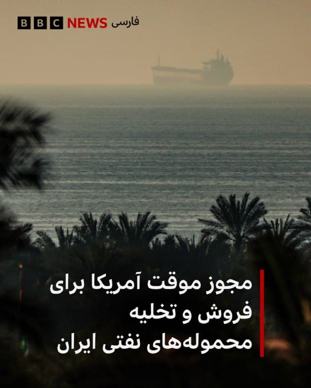 🔻وزارت دارایی آمریکا اعلام کرد که برخی معاملات مرتبط با فروش و تحویل نفت خام و فرآوردههای نفتی با منشأ ایران که در دقایق اولیه بامداد ۲۰ مارس ۲۰۲۶ روی کشتیها بارگیری شدهاند، بهطور موقت مجاز خواهد بود.

بر اساس این مجوز، تراکنشهایی که بهطور معمول برای فروش، تحویل یا تخلیه این محمولهها لازم است از جمله پهلوگیری کشتیها، خدمات دریایی، سوخترسانی، بیمه، مدیریت کشتی و اقدامات ایمنی یا تعمیرات اضطراری تا ۱۹ آوریل ۲۰۲۶ مجاز اعلام شده است.

این مجوز همچنین واردات این محمولهها به ایالات متحده را در صورتی که در چارچوب همین فرآیند فروش و تحویل باشد، مجاز میداند.

با این حال، این مجوز شامل معاملات مرتبط با کره شمالی، کوبا یا مناطق تحریمشده اوکراین نمیشود و سایر محدودیتهای تحریمی آمریکا همچنان برقرار است.

📸AFP via Getty Images
bbc.in
🇬🇧 BBCPersian

🤖 @VahidHeadline