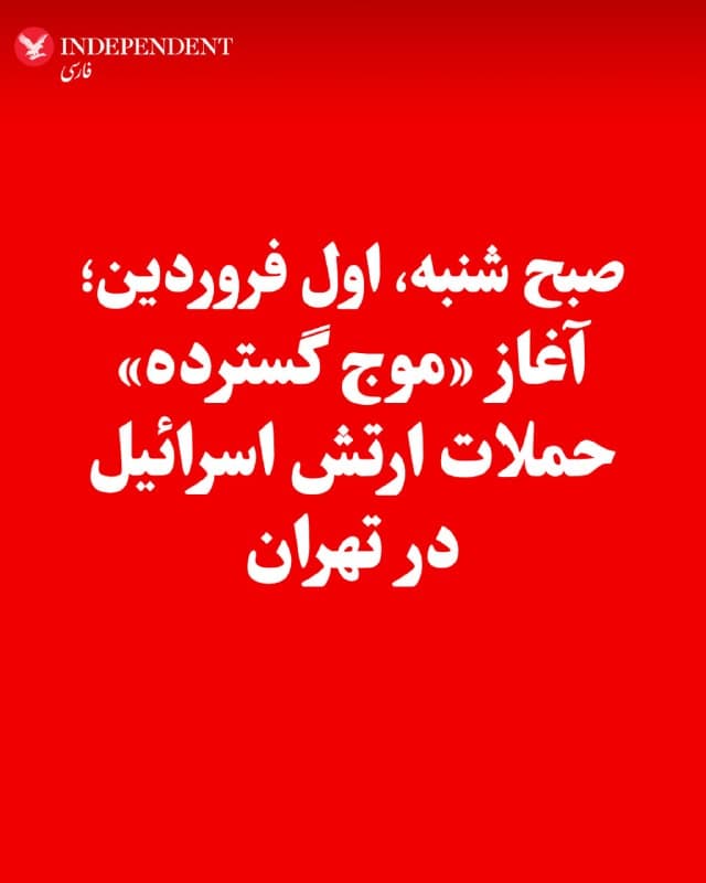 ♦️ارتش دفاعی اسرائیل در اکس در نخستین ساعات صبح شنبه، اول فروردینماه، از آغاز حملات گسترده در تهران خبر داد. ارتش اسرائیل نوشت: «ارتش دفاعی اسرائیل اکنون موج گستردهای از حملات را علیه زیرساختهای رژیم تروریستی ایران در سراسر تهران آغاز کرده است».
🇸🇦  Indypersian

🤖 @VahidOOnLine