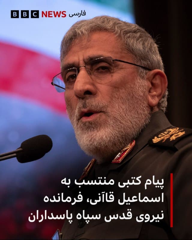 🔻خبرگزاری ایلنا به نقل از سپاه نیوز، بیانیهای منتسب به اسماعیل قاآنی، فرمانده نیروی قدس سپاه پاسداران را به مناسبت عید فطر منتشر کرده است.

آقای قاآنی مدتی است که از انظار عمومی غایب است و تصویری هم از منتشر نشده است.

در این پیام که دیروز منتشر شد، او از اقدامات «فرماندهان و رهبران جبهه مقاومت و رزمندگان بدون مرز انقلاب اسلامی» در مبارزه با آمریکا و اسرائیل تجلیل کرده است.

در پیام منتسب به فرمانده نیروی قدس سپاه پاسداران همچنین آمده است: « مطمئن باشید جبهه حق هر روز توانمندتر و مقتدرتر خواهد شد و شهادت فرماندهان و رهبران این جبهه موجب رویش جدید و دمیدن خون تازه در کالبد آنها شده و به برکت خون شهدا این جبهه قوی تر و قدرتمندتر از قبل به مبارزه با دشمنان اسلام و بشریت ادامه داده و بزودی شاهد شکست مفتضحانه آنها خواهیم بود.»

📸NurPhoto via Getty Images
bbc.in
🇬🇧 BBCPersian

🤖 @VahidHeadline