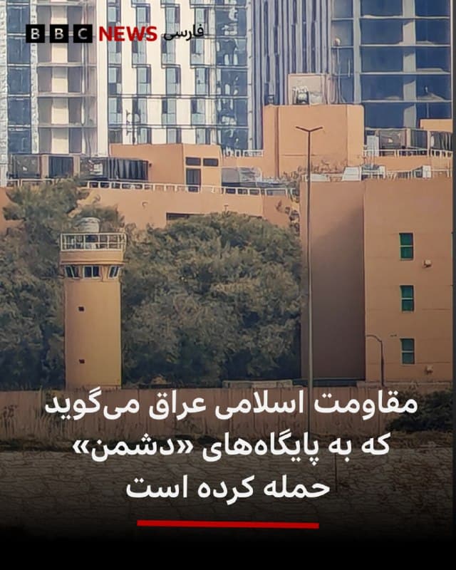 🔻گروه «مقاومت اسلامی عراق» تحت حمایت ایران اعلام کرد که طی ۲۴ ساعت گذشته ۲۷ عملیات با استفاده از دهها پهپاد و موشک علیه آنچه «پایگاههای دشمن در عراق و منطقه» خوانده، انجام داده است.

این خبر در حالی منتشر میشود که گزارشهایی از حملات پهپادی جدید به یک تاسیسات دیپلماتیک آمریکا در نزدیکی فرودگاه بینالمللی بغداد منتشر شده است.

به گفته منابعی که با خبرگزاری فرانسه صحبت کردهاند، این مرکز دیپلماتیک و لجستیکی هدف دستکم سه حمله قرار گرفته است؛ مرکزی که گفته میشود نیروهای نظامی آمریکا در آن حضور دارند.

یک مقام نیز تایید کرده که پس از سومین حمله، در نزدیکی این تاسیسات آتشسوزی شده است.

📸Anadolu via Getty Images
bbc.in
🇬🇧 BBCPersian

🤖 @VahidHeadline