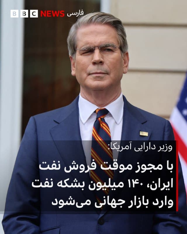 🔻اسکات بسنت، وزیر دارایی آمریکا در شبکه اجتماعی ایکس به خبر مجوز موقت برای فروش و تخلیه محمولههای نفتی ایران واکنش نشان داد و نوشت: «با مجوز موقت فروش نفت ایران، ۱۴۰ میلیون بشکه نفت وارد بازار جهانی میشود.»

او میگوید که دولت دونالد ترامپ برای تقویت عرضه انرژی و حفظ ثبات بازار جهانی مجوزی محدود و کوتاهمدت برای فروش نفت ایران که هماکنون در دریا متوقف مانده صادر کرده است.

به گفته آقای بسنت، با این اقدام حدود ۱۴۰ میلیون بشکه نفت به بازارهای جهانی وارد میشود و به کاهش فشار بر عرضه انرژی کمک خواهد کرد.

او افزود که این مجوز تنها شامل محمولههای نفتی است که در حال حاضر در مسیر حمل قرار دارد و اجازه خرید یا تولید جدید را نمیدهد.

وزیر دارایی آمریکا همچنین تاکید کرد که کشورش همچنان سیاست فشار حداکثری علیه ایران و محدود کردن دسترسی این کشور به نظام مالی بینالمللی را ادامه خواهد داد و تاکنون هم برای وارد کردن ۴۴۰ میلیون بشکه نفت اضافی به بازار جهانی تلاش کرده است.

 📸AFP via Getty Images
bbc.in
🇬🇧 BBCPersian

🤖 @VahidHeadline