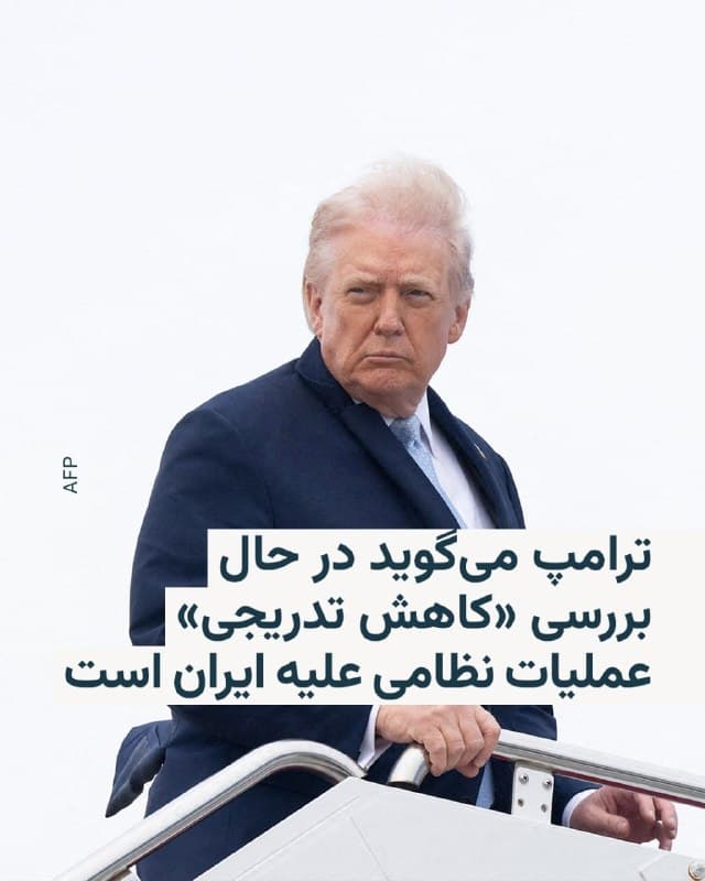 🔸رئیسجمهور ایالات متحده میگوید در حال بررسی «کاستن تدریجی» از عملیات نظامی علیه ایران و بهپایان بردن آن است.

🔸دونالد ترامپ در مورد وضعیت تنگۀ هرمز هم گفت این آبراه حیاتی باید از سوی کشورهایی که از آن استفاده میکنند، نگهبانی و مراقبت شود.

🔸رئیسجمهور آمریکا در مطلبی که در نخستین ساعات سال ۱۴۰۵ در شبکۀ اجتماعی خود موسوم به «تروث سوشال» منتشر کرد، فهرستی از اهداف مورد نظرش را هم نوشته است: «۱- نابودی کامل توان موشکی ایران، لانچرها، و هر چیز دیگر مرتبط با آن. ۲- از بین بردن پایههای صنایع دفاعی ایران، ۳- حذف نیروی دریایی و نیروی هوایی ایران، از جمله تسلیحات پدافندی، ۴- اینکه هرگز به ایران اجازه ندهیم که به قابلیتهای هستهای، حتی نزدیک شود، و همیشه در وضعیتی باشد که ایالات متحده بتواند در صورت لزوم، بهسرعت و با قدرت واکنش نشان دهد، و ۵- به بهترین نحو از متحدان خاورمیانهای مان، شامل اسرائیل، عربستان سعودی، قطر، امارات متحدۀ عربی، بحرین، کویت و دیگران حمایت کنیم».
🇺🇸 🇨🇿 RadioFarda

🤖 @VahidHeadline
