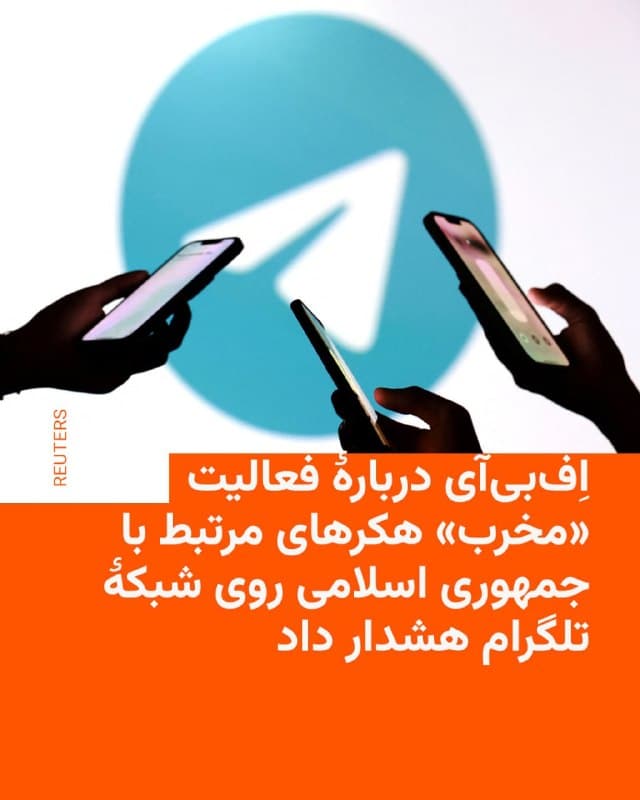 🔸بخش سایبری پلیس فدرال آمریکا، افبیآی، با انتشار مطلبی در شبکۀ ایکس، دربارۀ استفادۀ جمهوری اسلامی از شبکۀ تلگرام به عنوان یک زیرساخت «فرماندهی و کنترل» یا C2 هشدار داده است.

🔸پلیس فدرال ایالات متحده در این هشدار گفته که فعالان سایبری جمهوری اسلامی، از این شیوه برای انتقال بدافزار به کامپیوترها و گوشیهای هوشمند مخافان حکومت و گروههای اپوزیسیون در گوشهوکنار جهان استفاده میکنند و از این رهگذر، ضمن دستیابی به اطلاعات، به اعتبار و شهرت آنها هم لطمه میزنند.

🔸افبیآی با ارائۀ یک پیوست متنی و گرافیکی چند صفحهای، جزئیات فنی شیوۀ عملکرد هکرهای مرتبط با جمهوری اسلامی روی شبکۀ تلگرام را توضیح داده است.
🇺🇸 🇨🇿 RadioFarda

🤖 @VahidHeadline