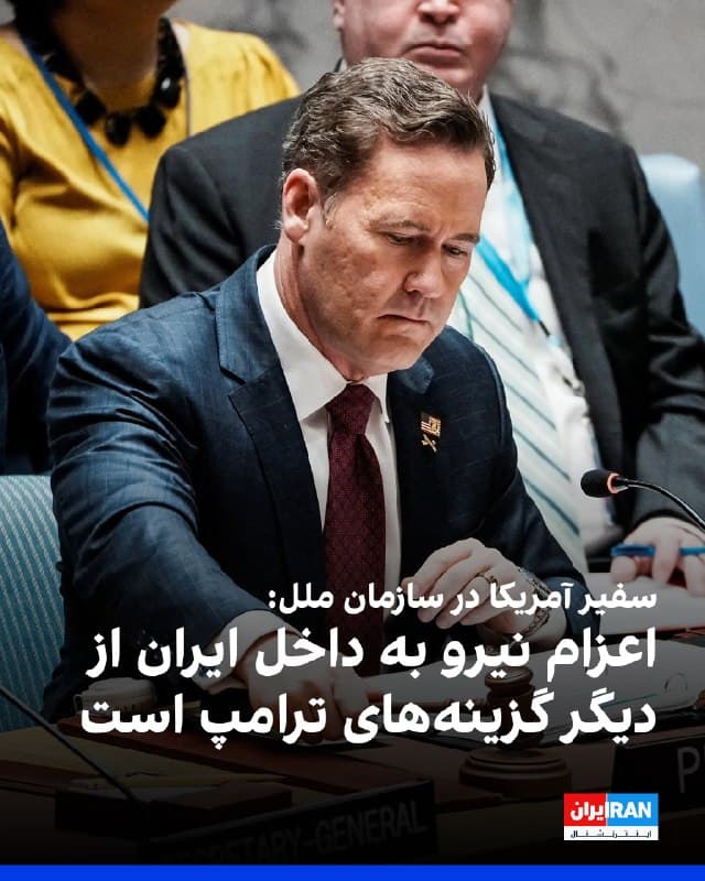 مایکل والتز، سفیر آمریکا در سازمان ملل، در گفتوگو با سیانان اعلام کرد دونالد ترامپ، رییسجمهوری آمریکا، در درگیری با جمهوری اسلامی «همه گزینهها» از جمله اعزام نیروهای آمریکایی به داخل ایران را در اختیار دارد. 
با این حال او تاکید کرد تضعیف تاسیسات هستهای ایران از طریق حملات هوایی یا دریایی همچنان «گزینه ترجیحی» واشینگتن است.
والتز گفت ترامپ خطرات کنونی جنگ با جمهوری اسلامی را در برابر احتمال دستیابی ایران به سلاح هستهای سنجیده است. 
به گفته او، رییسجمهوری آمریکا در پی پایان دادن به جنگها در سراسر جهان است و درگیری با جمهوری اسلامی را جنگی طولانی توصیف کرد که ۴۷ سال ادامه داشته است.
سفیر آمریکا در سازمان ملل افزود ترامپ پیش از آنکه به این نتیجه برسد که «دیگر بس است» و به اقدام نظامی متوسل شود، به دیپلماسی فرصت داده بود.
🏁 🇬🇧 IranintlTV

🤖 @VahidOOnLine