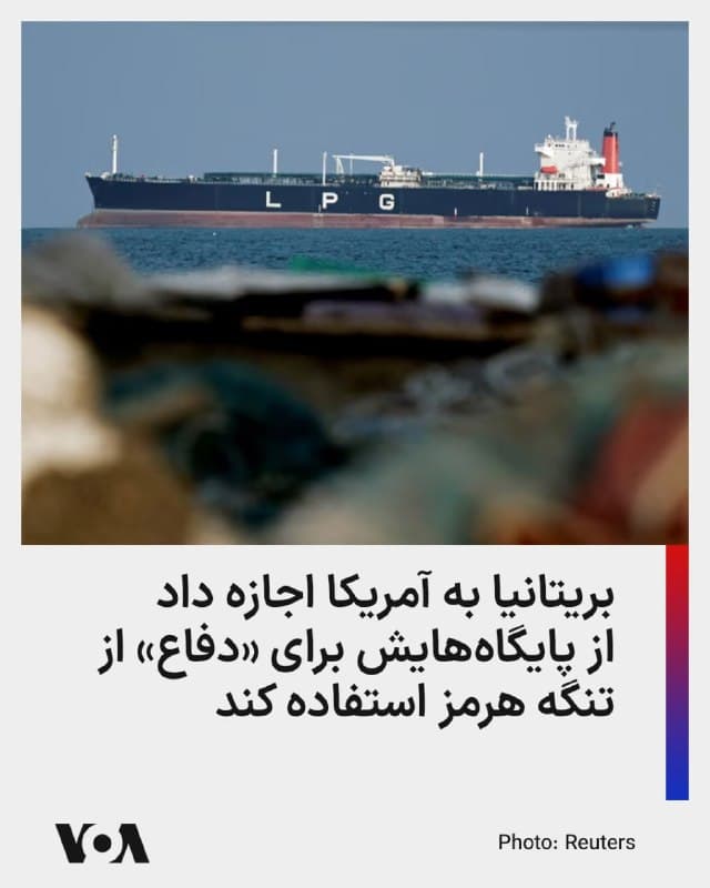 ⚡️دولت بریتانیا اعلام کرده که نیروهای آمریکایی میتوانند از پایگاههای این کشور برای عملیاتهای دفاعی با هدف تأمین امنیت کشتیرانی در تنگه هرمز استفاده کنند.

این مجوز تنها به حفاظت محدود نیست و حملات به سایتهای موشکی و سایر توانمندیهای جمهوری اسلامی که تهدیدی برای کشتیها محسوب میشوند را نیز در بر میگیرد.

کییر استارمر، نخستوزیر بریتانیا، با اعلام این تصمیم گفت اعضای کابینه در نشستی، گسترش حملات نظامی جمهوری اسلامی، از جمله هدف قرار دادن کشتیرانی بینالمللی را محکوم کردهاند.

او تأکید کرد: «بریتانیا به حفاظت از مردم، منافع و متحدان خود متعهد است، در چارچوب قوانین بینالمللی عمل میکند و وارد یک درگیری گستردهتر نخواهد شد.»

در مقابل، دونالد ترامپ، رئیسجمهور آمریکا که پیشتر از ناتو و متحدانش بهدلیل حمایت ناکافی از امنیت دریانوردی در تنگه هرمز انتقاد کرده بود، واکنش لندن را «دیرهنگام» خواند.

عباس عراقچی، وزیر خارجه جمهوری اسلامی، نیز هشدار داده که این تصمیم لندن میتواند جان شهروندان بریتانیایی را به خطر بیندازد.
🇺🇸  FarsiVOA

🤖 @VahidHeadline