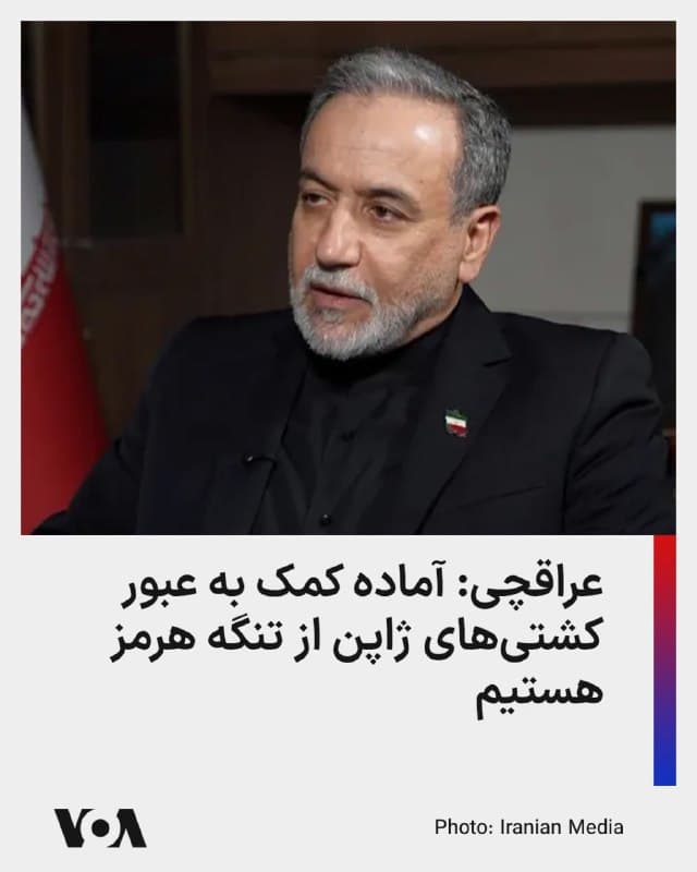 ⚡️وزیر خارجه جمهوری اسلامی در بحبوحه حملات گسترده جمهوری اسلامی به کشتیها در آبهای جنوب کشور گفته است «آماده کمک به عبور کشتیهای ژاپن از تنگه هرمز هستیم».

عباس عراقچی در گفتوگو با خبرگزاری «کیودو نیوز» ژاپن مدعی شد که جمهوری اسلامی تنگه را نبسته و این مسیر باز است: «ایران آماده است مسیر ایمن برای کشتیهای مرتبط با کشورهایی مانند ژاپن را به شرط هماهنگیهای لازم با تهران، فراهم کند».

عراقچی در ادامه گفت امکان بازگشایی تنگه هرمز در مذاکرات اخیر با همتای ژاپنیاش مطرح شده و این گفتوگوها ادامه دارد.

حدود ۹۰ درصد واردات نفت ژاپن از کشورهای حاشیه خلیج فارس و با گذشتن از تنگه هرمز انجام میشود.
جمهوری اسلامی طی سه هفته گذشته بارها کشتیها را در آبهای جنوب خود هدف قرار داده است؛ از جمله ۲۰ اسفند که کشتی کانتینری متعلق به شرکتهای ژاپنی در تنگه هرمز هدف حمله قرار گرفت و آسیب دید.
🇺🇸  FarsiVOA

🤖 @VahidHeadline