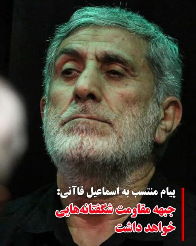 ♦️ در حالی که در هفتههای اخیر شایعاتی درباره وضعیت اسماعیل قاآنی، فرمانده نیروی قدس سپاه پاسداران در شبکههای اجتماعی منتشر شده و حتی برخی کاربران از «بازداشت، همکاری با موساد یا اعدام» او سخن گفتهاند، خبرگزاری مهر متنی را بهعنوان پیام او منتشر کرده است.

در این پیام که به مناسبت تحولات اخیر و خطاب به «فرماندهان و رهبران جبهه مقاومت و رزمندگان بدون مرز انقلاب اسلامی» منتشر شده، نویسنده تاکید کرده است که «جبهه حق هر روز توانمندتر و مقتدرتر خواهد شد» و از ادامه مبارزه با آمریکا و اسرائیل سخن گفته است.

در بخشی از این پیام همچنین آمده است که «اندیشه انقلاب اسلامی» روحالله خمینی و علی خامنهای «با علمداری شخصیت مجاهد حضرت آیتالله سید مجتبی خامنهای با صلابت و اقتدار استمرار خواهد یافت.»

این پیام که همزمان با نوروز ۱۴۰۵ منتشر شده، تنها به تبریک عید فطر اشاره دارد و هیچ اشارهای به آغاز سال نو نشده است.

با این حال، انتشار این پیام بهصورت متنی و بدون تصویر یا ویدیو از قاآنی، به ابهامها درباره وضعیت او پایان نداده است.
🇸🇦  Indypersian

🤖 @VahidOOnLine
