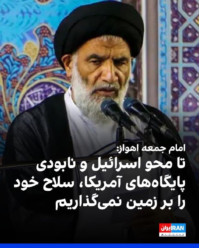 محمدنبی موسویفرد، امام جمعه اهواز در نماز عید فطر گفت: «دشمن تا این لحظه شکست سنگینی خورده و تردید نکنند که تا زمانی که تمام پایگاههای آمریکا در منطقه را نابود نکرده و اسرائیل را از صحنه روزگار محو نکنیم، هرگز سلاح خود را بر زمین نخواهیم گذاشت.»
او افزود: «این ملت تا پیروزی قاطعانه، دست از مبارزه نخواهد کشید.»
🏁 🇬🇧 IranintlTV

🤖 @VahidOOnLine