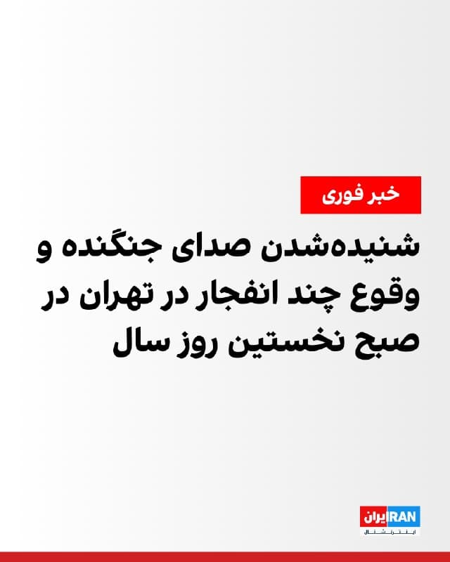 رسانههای ایران گزارش دادهاند که صبح روز شنبه، اول فروردین، صدای جنگنده و انفجار در چندین نقطه از تهران شنیده شده است.
بر اساس اطلاعات دریافتی، انفجارهایی در مناطق شرق و جنوب تهران رخ داده است.
🏁 🇬🇧 IranintlTV

🤖 @VahidOOnLine