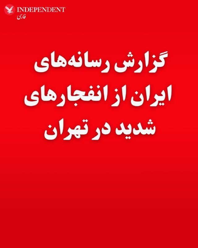 ♦️رسانههای ایران ظهر شنبه، اول فروردینماه از شنیده شدن صدای چندین انفجار شدید در تهران و فعالیت پدافند هوایی در مناطق شرق و شمال پایتخت خبر دادند.
این گزارشها در حالی منتشر میشود که ساعاتی پیش ارتش اسرائیل اعلام کرده بود «موج گستردهای از حملات» را علیه آنچه «زیرساختهای رژیم تروریستی» خوانده، در تهران آغاز کرده است.
بهدلیل قطع اینترنت در ایران، تصاویر و ویدیوهای این حملات منتشر نشده است.
🇸🇦  Indypersian

🤖 @VahidOOnLine