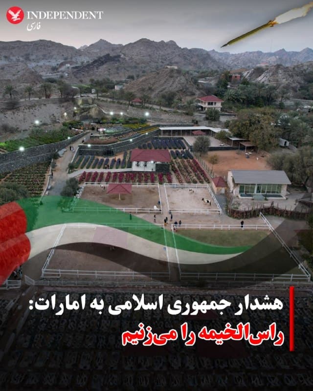 ⭕️ هشدار جمهوری اسلامی به امارات:
راسالخیمه را میزنیم

♦️خبرگزاری فرانسه گزارش داد که نیروهای نظامی جمهوری اسلامی روز شنبه به امارات متحده عربی هشدار دادهاند در صورت استفاده از خاک این کشور برای حمله به جزایر سهگانه در خلیج فارس، با پاسخ نظامی مواجه خواهد شد.
در بیانیه قرارگاه عملیاتی خاتمالانبیا که از سوی رسانههای داخلی ایران منتشر شده، آمده است: در صورت تداوم هرگونه اقدام خصمانه از خاک امارات علیه جزایر ابوموسی و تنب بزرگ، نیروهای مسلح ایران منطقه رأسالخیمه را هدف حملات سنگین قرار خواهند داد.
جزایر ابوموسی و تنب بزرگ در نزدیکی تنگه هرمز واقع شدهاند، گذرگاهی راهبردی که حدود یکپنجم نفت جهان از آن عبور میکند.
🇸🇦  Indypersian

🤖 @VahidOOnLine