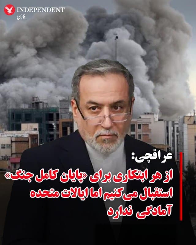 ♦️عباس عراقچی، وزیر امور خارجه جمهوری اسلامی، در گفتگو با نشریه ژاپنی کیودو درباره تلاشها برای میانجیگری جهت دستیابی به آتشبس درجنگ ادعا کرد «برخی کشورها در تلاشاند نقشی مثبت و سازنده ایفا کنند» و به دنبال یافتن راهحلی برای پایان جنگ هستند. 
او با بیان اینکه تهران از هر ابتکاری که بتواند این جنگ را بهطور کامل پایان دهد، استقبال میکند، ادامه داد: «به نظر نمیرسد ایالات متحده آمادگی توقف تجاوز خود را داشته باشد. بنابراین ما به دفاع از خود ادامه میدهیم.»
عراقچی در پاسخ به پرسشی درباره شرایط جمهوری اسلامی برای آتشبس نیز گفت: «ما بهدنبال آتشبس نیستیم، ما خواهان پایان کامل، جامع و پایدار جنگ هستیم».
 او تاکید کرد «تنها راهحل قابل قبول از نظر ما، پایان کامل جنگ است».
🇸🇦  Indypersian

🤖 @VahidOOnLine