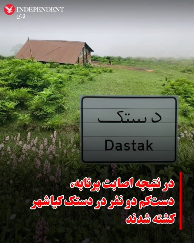 ⭕️ در نتیجه اصابت پرتابه، دستکم دو نفر در دستک کیاشهر کشته شدند

♦️علی باقری، معاون سیاسی، امنیتی و اجتماعی استاندار گیلان از وقوع یک حمله به منطقهای «مسکونی» در روستای دستک از توابع بخش کیاشهر خبر داد که در پی آن دستکم دو نفر جان خود را از دست دادهاند.
باقری با اعلام این خبر گفت: «بامداد روز شنبه، بر اثر اصابت یک پرتابه به این منطقه، چند واحد مسکونی دچار آسیب شده و دو نفر کشته شدند.»
🇸🇦  Indypersian

🤖 @VahidOOnLine