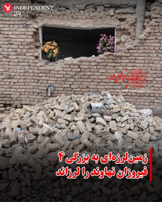 ⭕️ زمینلرزهای به بزرگی ۴ فیروزان نهاوند را لرزاند

♦️بامداد روز شنبه یکم فروردین ۱۴۰۵ ، زمینلرزهای به بزرگی ۴ ، منطقه فیروزان از توابع شهرستان نهاوند در استان همدان را لرزاند.
حمید پورحسینی، مدیرکل مدیریت بحران استانداری همدان، اعلام کرد این زمینلرزه ساعت ۳:۲۳ بامداد رخ داده است. به گفته او، کانون این زمینلرزه در عمق ۵ کیلومتری زمین و در فاصله ۶ کیلومتری فیروزان، در مرز استانهای همدان و کرمانشاه ثبت شده است.
گزارشهای اولیه حاکی از آن است که این زمینلرزه خسارت جدی در پی نداشته است.
🇸🇦  Indypersian

🤖 @VahidOOnLine