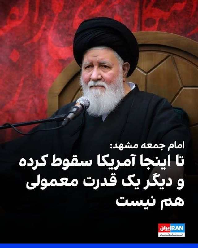 احمد علمالهدی، امام جمعه مشهد در نماز عید فطر گفت: «در این مبارزهای که در سایه رهبر سوم انقلاب در جریان است، تا اینجا آمریکا سقوط کرده و دیگر حتی به عنوان یک قدرت معمولی نیز شناخته نمیشود و دست گدایی جلوی بقیه کشورها دراز کرده است.»
او افزود: «اگر ما هر هزینهای دادهایم، به چنین پیروزی بزرگی هم رسیدهایم. جنگ تا لحظه نابودی و استیصال قطعی آمریکا ادامه خواهد داشت و با این جوانانی که ما داریم، ممکن نیست در جنگ شکست بخوریم.»
🏁 🇬🇧 IranintlTV

🤖 @VahidOOnLine