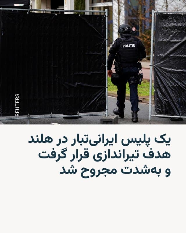 🔸پلیس هلند روز جمعه ۲۹ اسفند اعلام کرد که یک افسر پلیس ایرانیتبار صبح پنجشنبه در شهر اسخونهوفن این کشور هدف تیراندازی قرار گرفت و به شدت مجروح شد.

🔸پس از تایید پلیس هلند، فان ویل، وزیر ترابری و امنیت این کشور در آغاز نشست هیئت دولت گفت: این مرد که در اداره پلیس کار میکند، دنبالکنندگان زیادی در شبکههای اجتماعی داشته و در آنجا بهعنوان فردی شناخته میشد که علیه حکومت ایران اظهار نظر میکرد.

🔸این مرد ۳۶ ساله که شش سال بود همراه همسر و فرزندش در هلند زندگی میکرد کمی پیش از ساعت هفت صبح پنجشنبه در میدان پاسکالپلین هدف تیراندازی قرار گرفت. ساکنان محلی به رسانههای هلند گفتند که مهاجم یا مهاجمان در مقابل خانهاش کمین کرده بودند.

🔸پلیس میگوید تحقیقات گستردهای را برای شناسایی عامل یا عاملان این حادثه آغاز کرده است.

🔸وزیر دادگستری و امنیت اعلام کرد که بهدلیل پیشینه ایرانی قربانی، نهاد ملی مقابله با تروریسم، دادستانی و مقامات محلی در حالت آمادهباش قرار گرفتهاند.

🔸چندین سیاستمدار با پیشینهٔ ایرانی در شبکههای اجتماعی گفتهاند که ممکن است حکومت ایران پشت این حمله باشد.
🇺🇸 🇨🇿 RadioFarda

🤖 @VahidHeadline